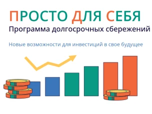 Просто Для Себя - Программа долгосрочных сбережений